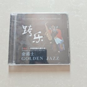 跨乐 中国戏曲与爵士乐CD 【全新未开封】