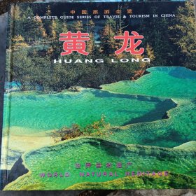 世界自然遗产：中国旅游全览：黄龙（风光画册）