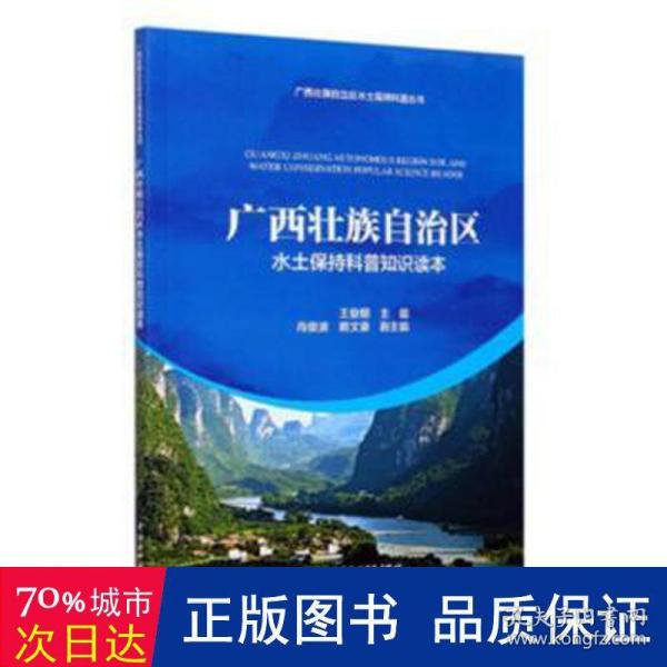 广西壮族自治区水土保持科普知识读本/广西壮族自治区水土保持科普丛书