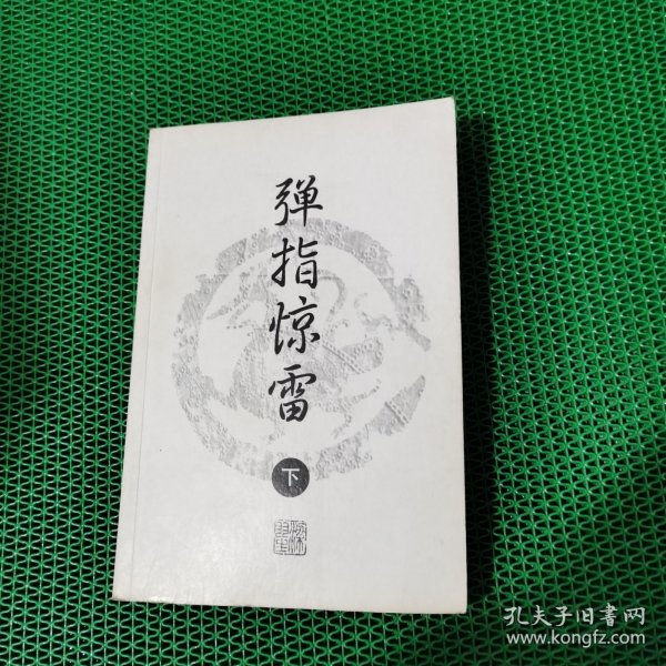 弹指惊雷（上下）