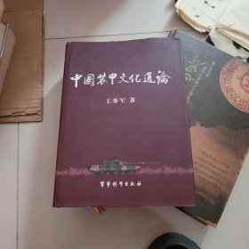中国装甲 文化通论（精装版）