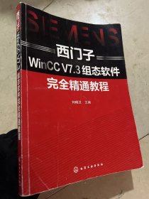 西门子WinCC V7.3组态软件完全精通教程