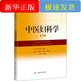 中医妇科学 第3版