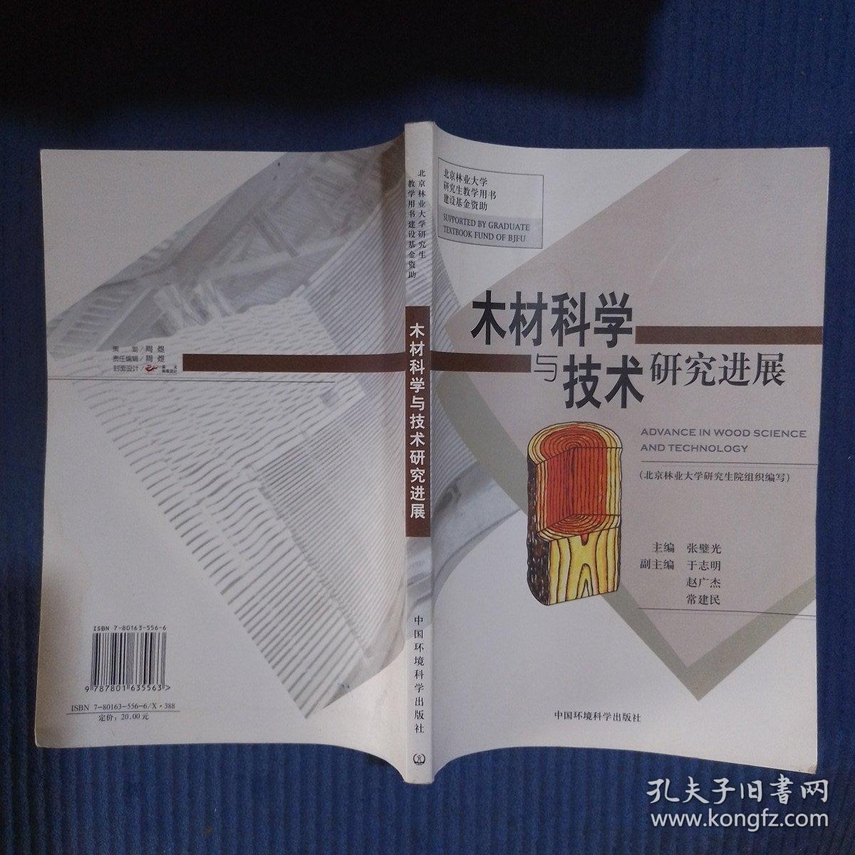 木材科学与技术研究进展，书后几页下方如图水渍