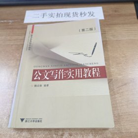 秘书业务知识丛书：公文写作实用教程（第二版）