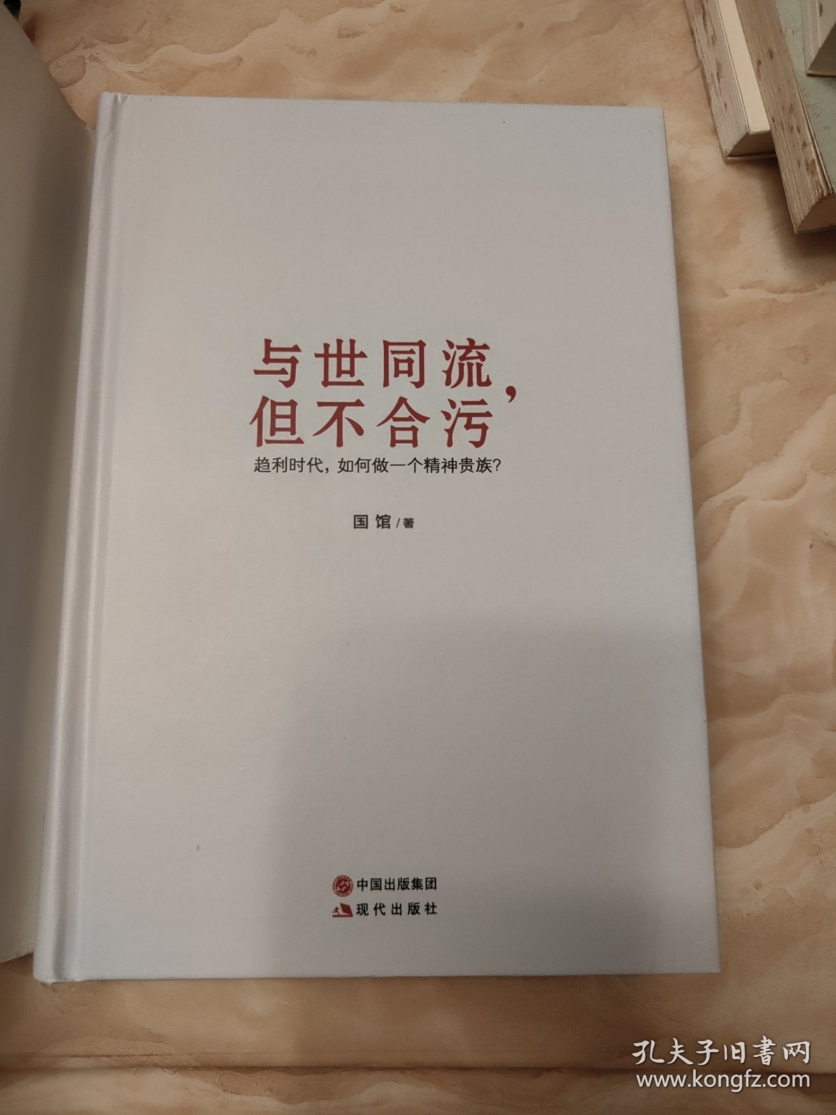 与世同流,但不合污