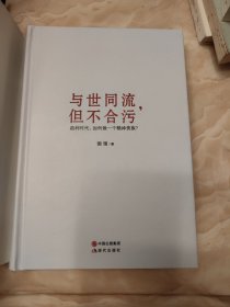 与世同流,但不合污
