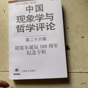 中国现象学与哲学评论：第二十六辑-胡塞尔诞辰160周年纪念专辑