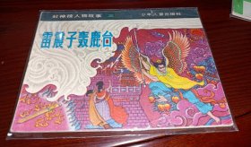 连环画===== 雷震子轰鹿台》封神榜人物故事