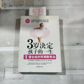 3岁决定孩子的一生1：蒙台梭利早期教育法