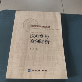 医疗纠纷案例评析