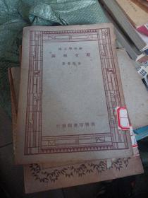 新中学文库_骈文概论《民国36年》