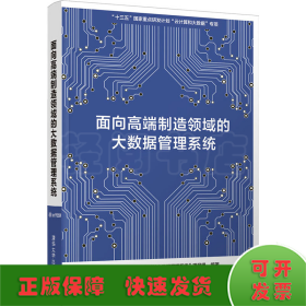 面向高端制造领域的大数据管理系统