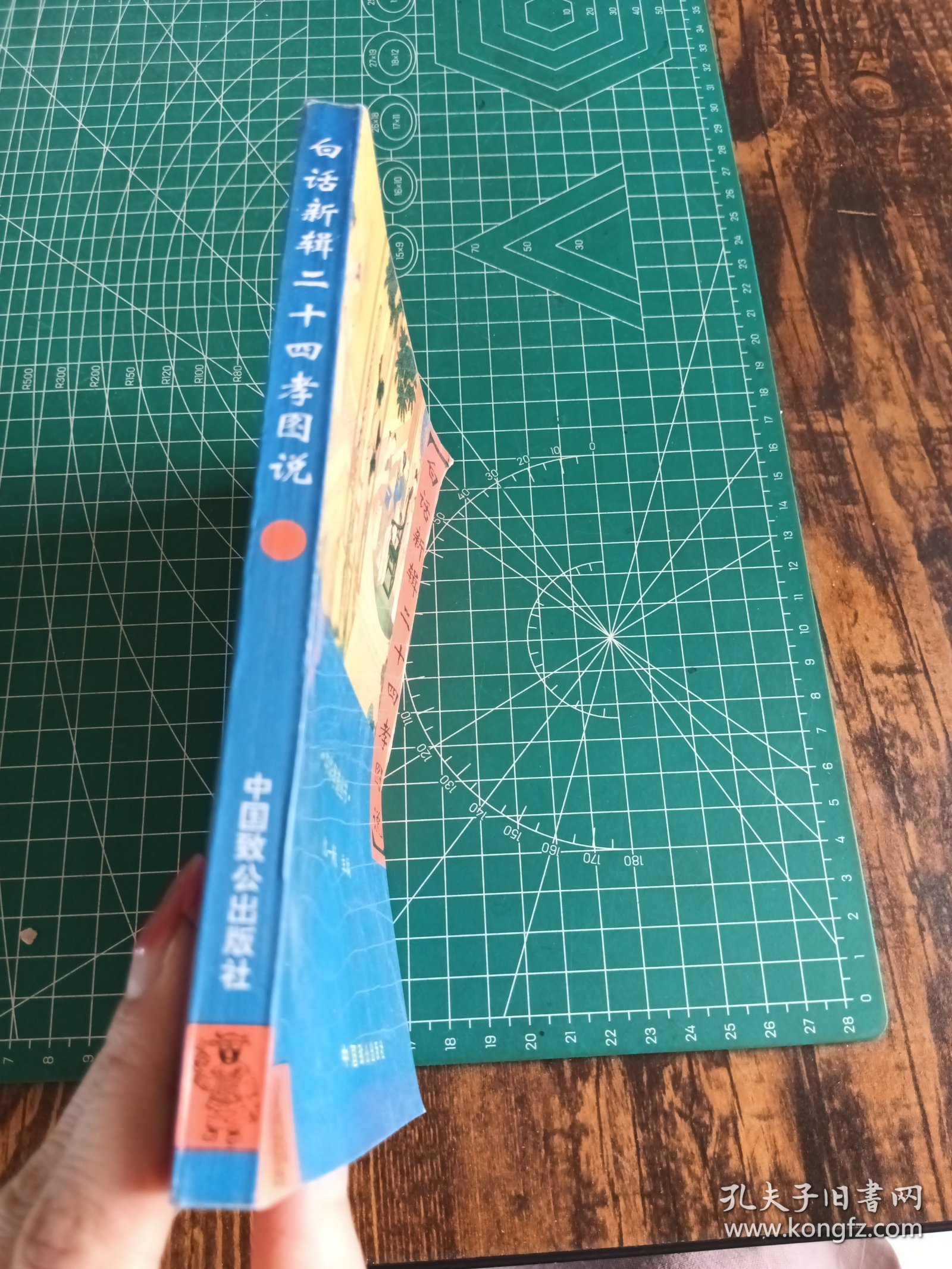 白话新辑二十四孝图说