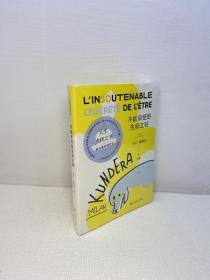 不能承受的生命之轻 （新版）  【全新未拆塑封，正版现货，收藏佳品 看图下单】