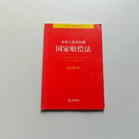 中华人民共和国国家赔偿法注释本