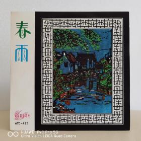 黑胶唱片  10寸艺声唱片  春雨
封套98品，碟面浅痕95品。播放顺利