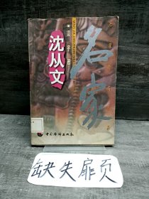 沈从文 名家简传书系