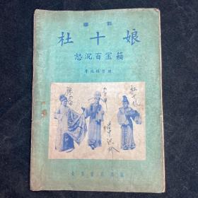 杜十娘怒沉百寶箱 郿鄂