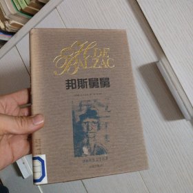 邦斯舅舅