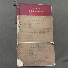 天津市工资基金管理手册（1975年一本，1980年一本，1981年一本，1985年一本）4本合售，横16开
