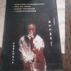 大型纪录片《探秘形意拳》画册。形意拳，起源于山西太谷。孟綒如，武柏年，车毅斋，杨凡生等