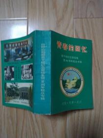 青春的回忆 四野后勤部青干校纪念册续集暨50周年校庆专辑   包邮挂