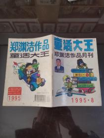 童话大王1995年第8期