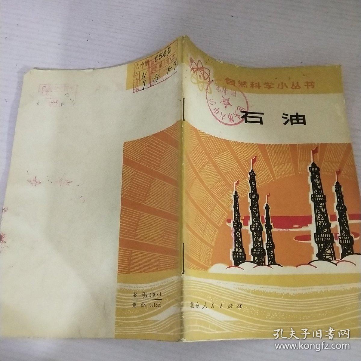 自然科学小丛书.石油