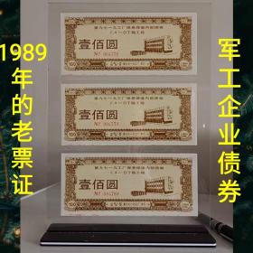 高级礼品摆件  收藏能升值的票证礼品:内装1989年中国人民解放军第九七一九工厂保息保值内部债券2.4-D丁酯工程,非常稀少,属于农药化工行业，存量有限，先下手为强，喜欢哪个联系客服改价
裸票一张，号码随机，98元
带框一张，号码随机，118元
3张带框，号码随机，298元