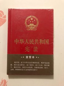 中华人民共和国宪法 宣誓本