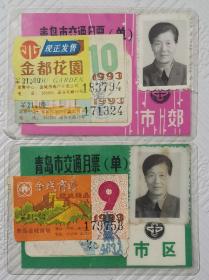 青岛市交通月票（单）1993年《两张合售》