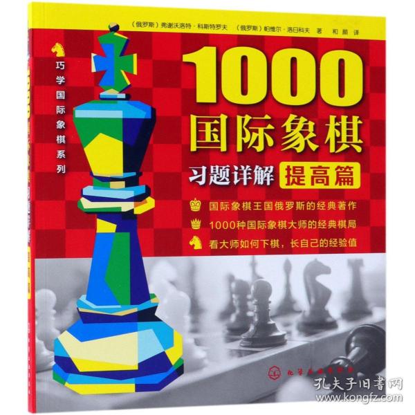 1000国际象棋习题详解.提高篇