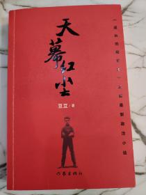 天幕红尘
