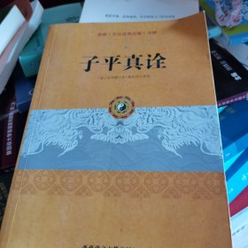 子平真詮