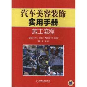 汽车美容装饰实用手册 ：施工流程 汽摩维修 作者 新华正版