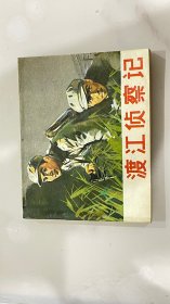 《渡江侦察记》64开黑白电影版连环画 品相绝好 包顺丰快递