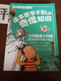 100个问题1000个秘密·课本里学不到的奇怪知识