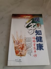 观手知健康：经络全息手诊