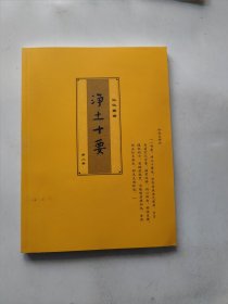 净土十要 第二册