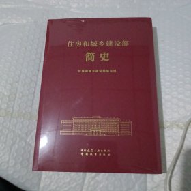 住房和城乡建设部简史