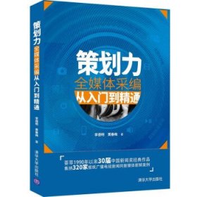 正版現(xiàn)貨策劃力(全媒體采編從入門到精通)李德明,黃春梅9787302568278新華倉庫多倉直發(fā)