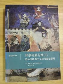 邪恶利益与民主：边沁的功用主义政治宪法思想