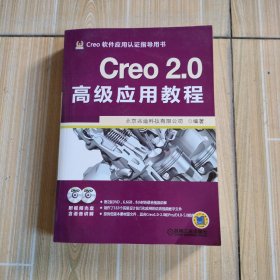 Creo 2.0高级应用教程，附光盘，本书上下角有水迹，