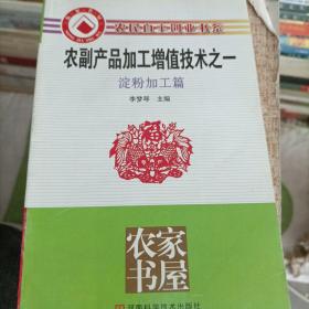 农副产品加工增值技术之一 淀粉加工篇