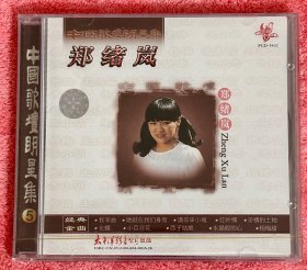 郑绪岚 中国歌坛明星集