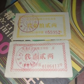 60年代北京化学纤维工学院代面票二枚