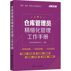 采购·仓储·物流工作手册系列--仓库管理员精细化管理工作手册