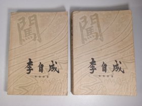 李自成 第一卷 上下册(1977年)