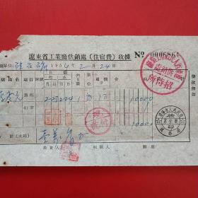 1954年2月24日，住宿费，辽东省人民政府工业厅供销处招待所。（生日票据，宾馆住宿类票据）。（20-7）